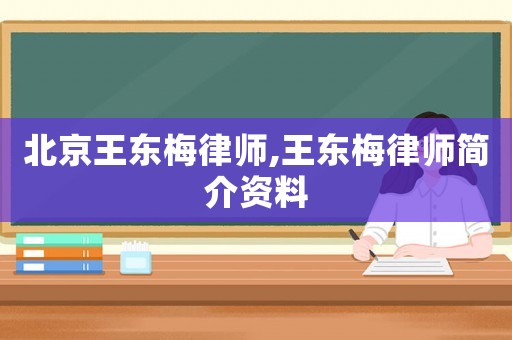北京王東梅律師,王東梅律師簡(jiǎn)介資料