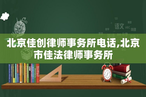 北京佳創律師事務所電話,北京市佳法律師事務所