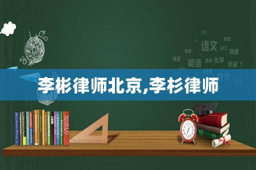 李彬律師北京,李杉律師