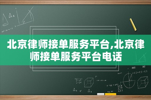 北京律師接單服務平臺,北京律師接單服務平臺電話
