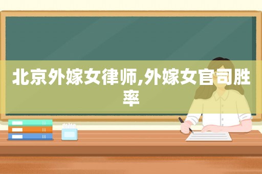 北京外嫁女律師,外嫁女官司勝率