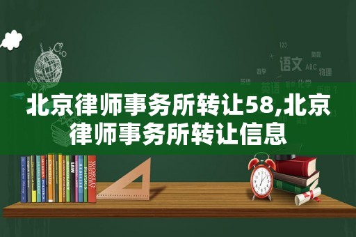 北京律師事務所轉讓58,北京律師事務所轉讓信息