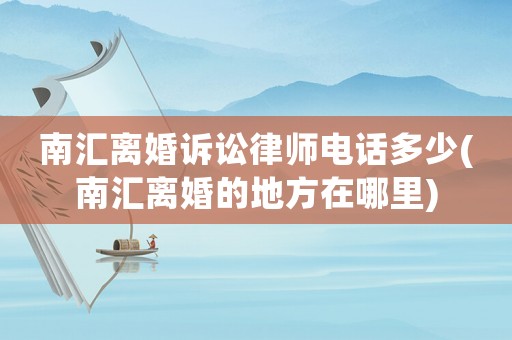 南匯離婚訴訟律師電話多少(南匯離婚的地方在哪里)