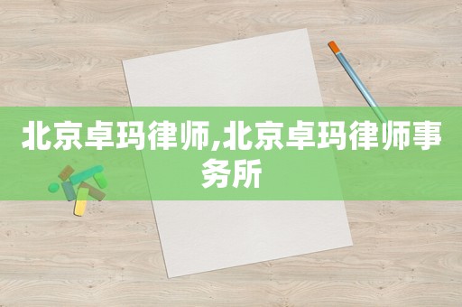 北京卓瑪律師,北京卓瑪律師事務所