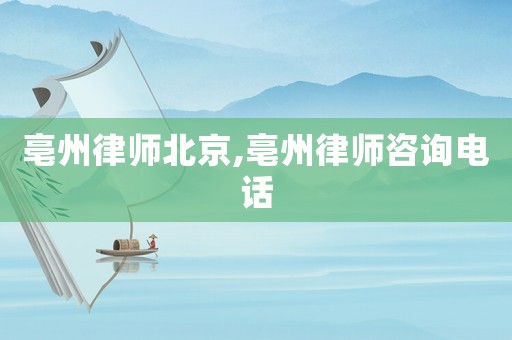 亳州律師北京,亳州律師咨詢電話