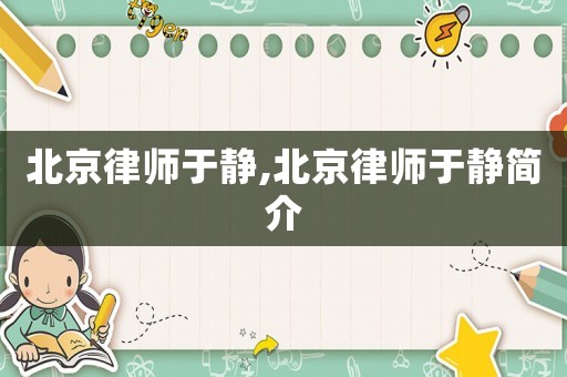 北京律師于靜,北京律師于靜簡介