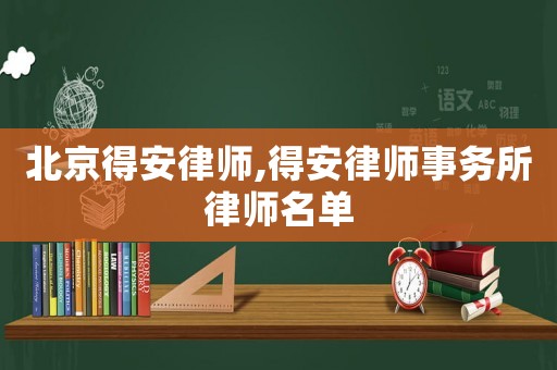 北京得安律師,得安律師事務(wù)所律師名單
