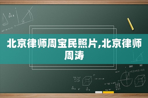 北京律師周寶民照片,北京律師周濤
