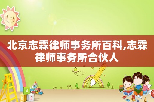 北京志霖律師事務所百科,志霖律師事務所合伙人