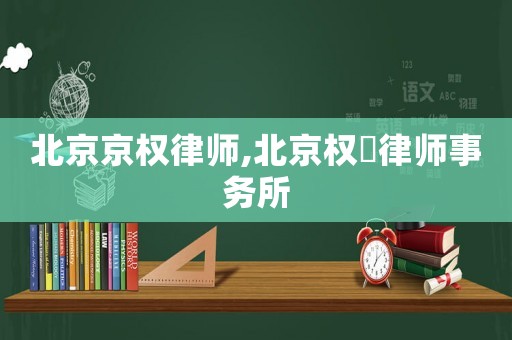 北京京權律師,北京權璟律師事務所