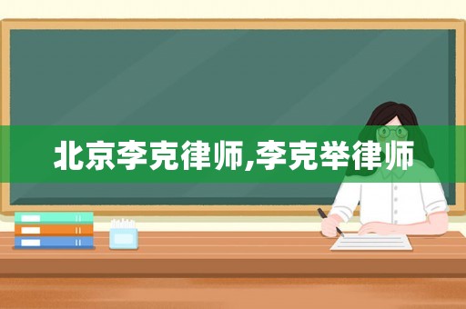 北京李克律師,李克舉律師