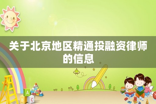 關于北京地區精通投融資律師的信息