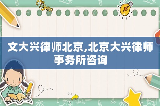 文大興律師北京,北京大興律師事務所咨詢