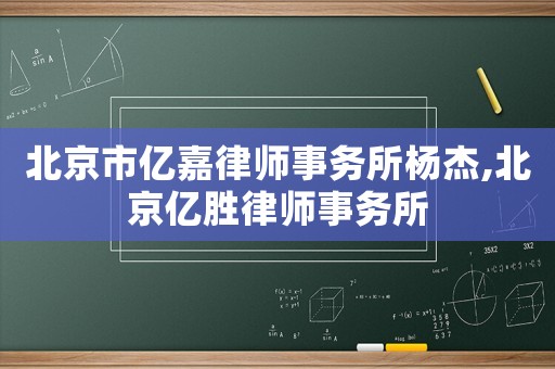 北京市億嘉律師事務所楊杰,北京億勝律師事務所