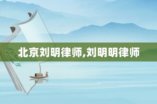 北京劉明律師,劉明明律師