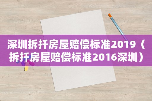 深圳拆扦房屋賠償標準2019（拆扦房屋賠償標準2016深圳）