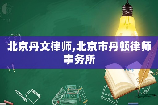 北京丹文律師,北京市丹頓律師事務(wù)所