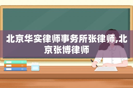北京華實律師事務(wù)所張律師,北京張博律師