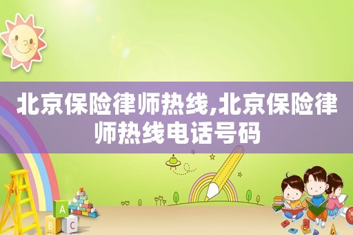 北京保險律師熱線,北京保險律師熱線電話號碼