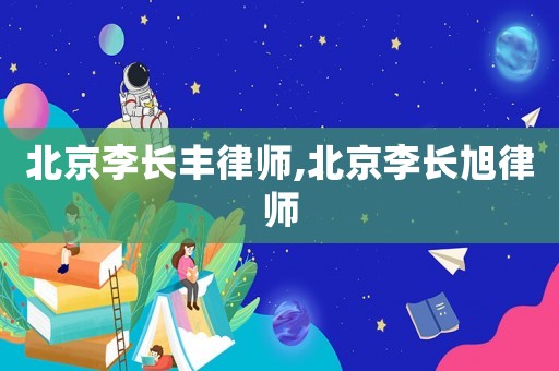 北京李長豐律師,北京李長旭律師