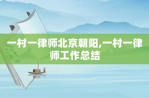 一村一律師北京朝陽,一村一律師工作總結