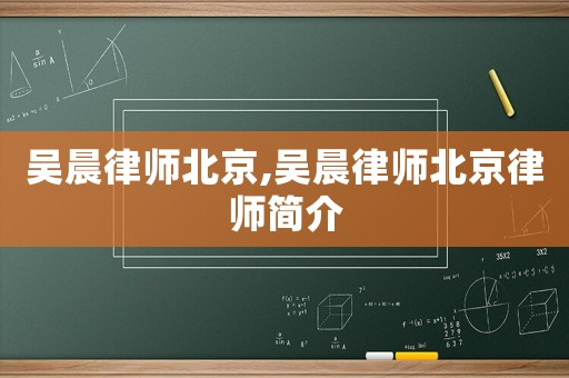 吳晨律師北京,吳晨律師北京律師簡(jiǎn)介