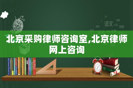 北京采購律師咨詢室,北京律師網(wǎng)上咨詢