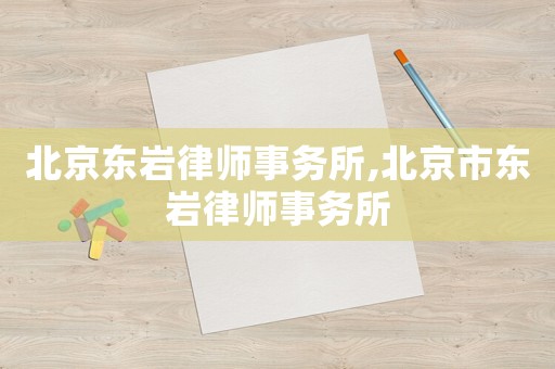 北京東巖律師事務所,北京市東巖律師事務所