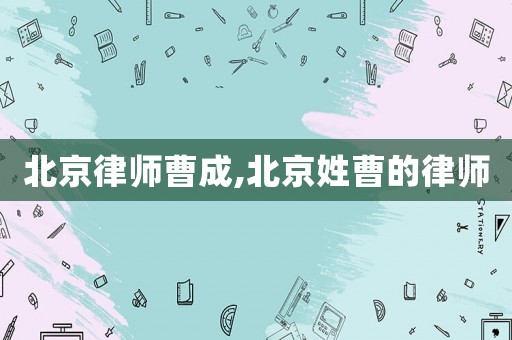 北京律師曹成,北京姓曹的律師
