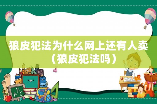狼皮犯法為什么網上還有人賣（狼皮犯法嗎）