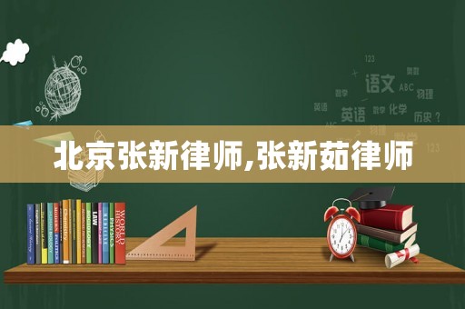 北京張新律師,張新茹律師