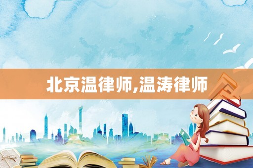 北京溫律師,溫濤律師