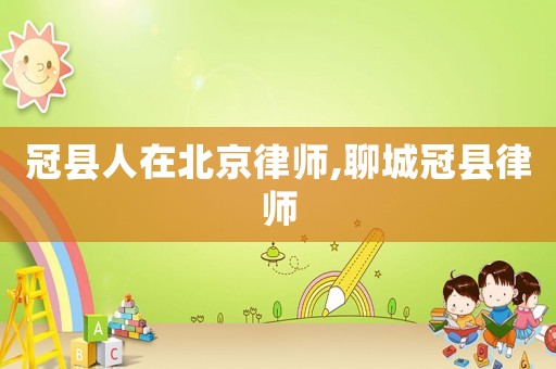 冠縣人在北京律師,聊城冠縣律師