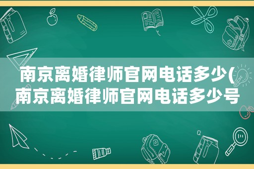 南京離婚律師官網(wǎng)電話多少(南京離婚律師官網(wǎng)電話多少號(hào))
