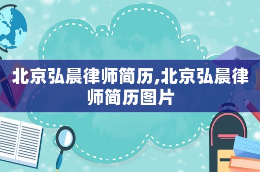 北京弘晨律師簡歷,北京弘晨律師簡歷圖片
