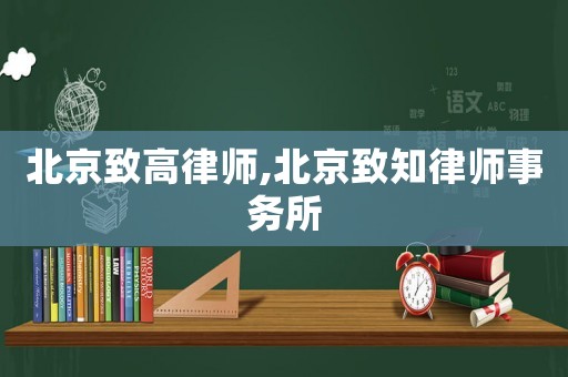 北京致高律師,北京致知律師事務所