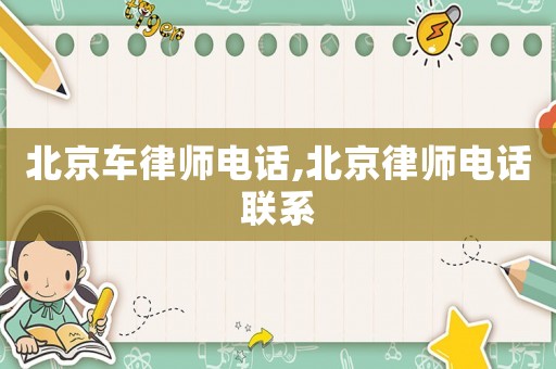 北京車律師電話,北京律師電話聯(lián)系