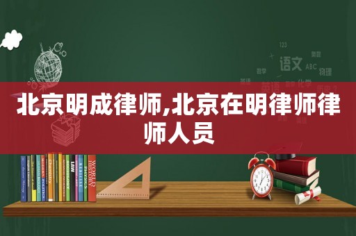 北京明成律師,北京在明律師律師人員