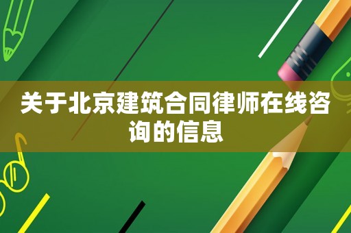 關于北京建筑合同律師在線咨詢的信息