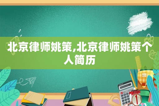 北京律師姚策,北京律師姚策個人簡歷