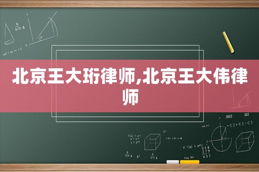 北京王大珩律師,北京王大偉律師