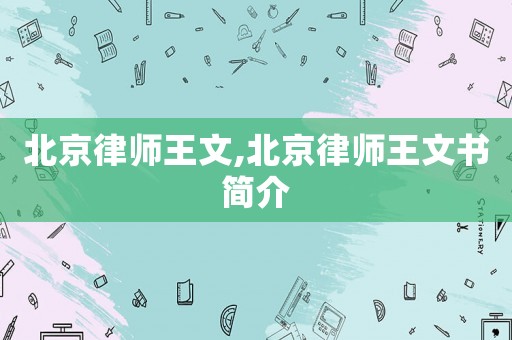 北京律師王文,北京律師王文書簡介