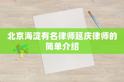 北京海淀有名律師延慶律師的簡單介紹