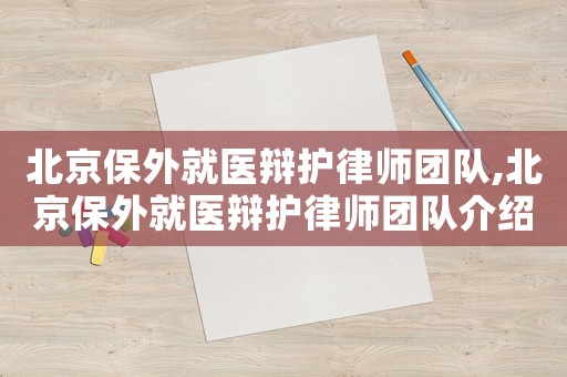 北京保外就醫辯護律師團隊,北京保外就醫辯護律師團隊介紹