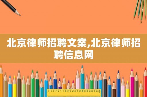 北京律師招聘文案,北京律師招聘信息網