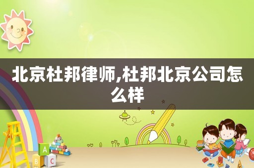 北京杜邦律師,杜邦北京公司怎么樣