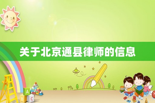 關于北京通縣律師的信息