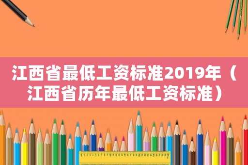 江西省最低工資標準2019年（江西省歷年最低工資標準）