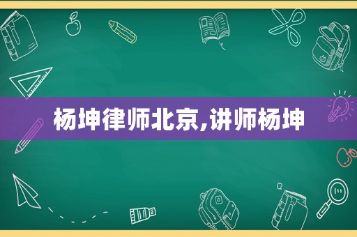 楊坤律師北京,講師楊坤