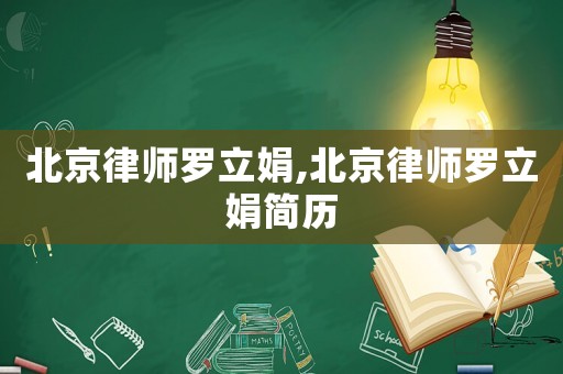 北京律師羅立娟,北京律師羅立娟簡歷
